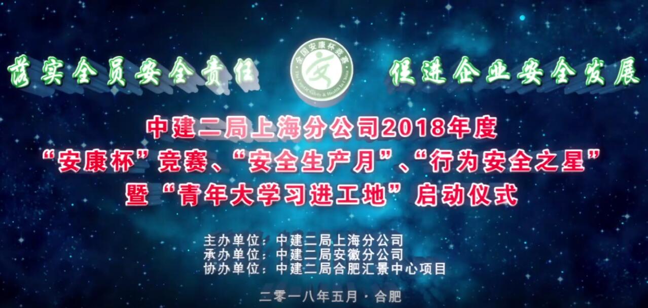 上海分公司2018年度“安康杯”竞赛、“安全生产月”、“行为安全之星”暨“青年大学习进工地”启动仪式